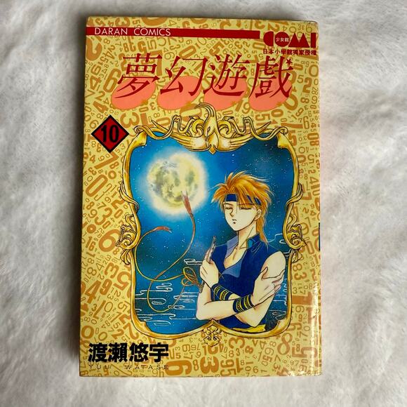Fushigi Yuugi Vol.10 by Yuu Watase 1995 Manga Daran Comics Chinese - Mandarin - Picture 1 of 9